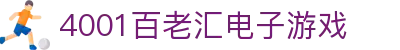 4001百老汇电子游戏官网